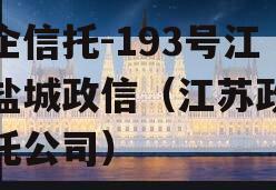 央企信托-193号江苏盐城政信（江苏政信信托公司）