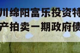 四川绵阳富乐投资特定资产拍卖一期政府债定融