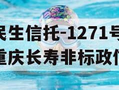 民生信托-1271号重庆长寿非标政信