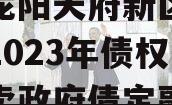 四川龙阳天府新区建设投资2023年债权资产拍卖政府债定融