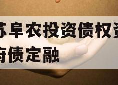 江苏阜农投资债权资产政府债定融