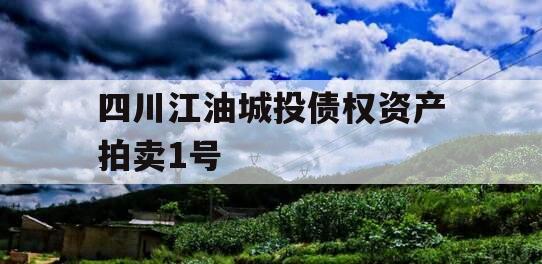 四川江油城投债权资产拍卖1号