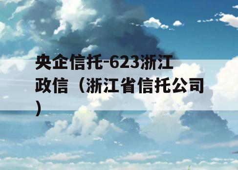 央企信托-623浙江政信（浙江省信托公司）