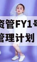 券商资管FY1号集合资产管理计划