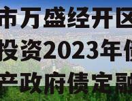 重庆市万盛经开区城市开发投资2023年债权资产政府债定融