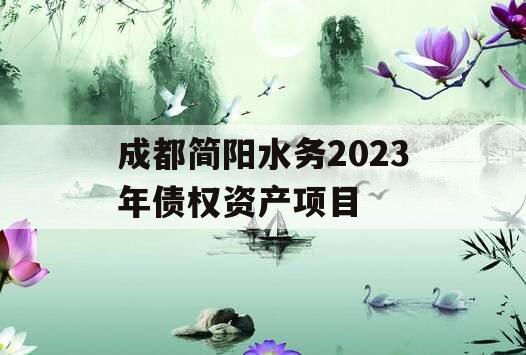 成都简阳水务2023年债权资产项目