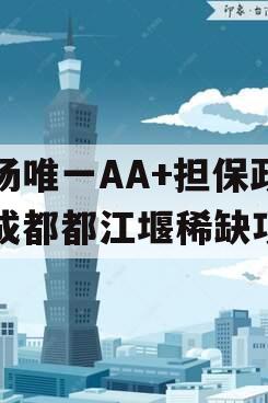 市场唯一AA+担保政信成都都江堰稀缺项目