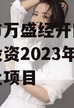 重庆市万盛经开区城市开发投资2023年债权转让项目