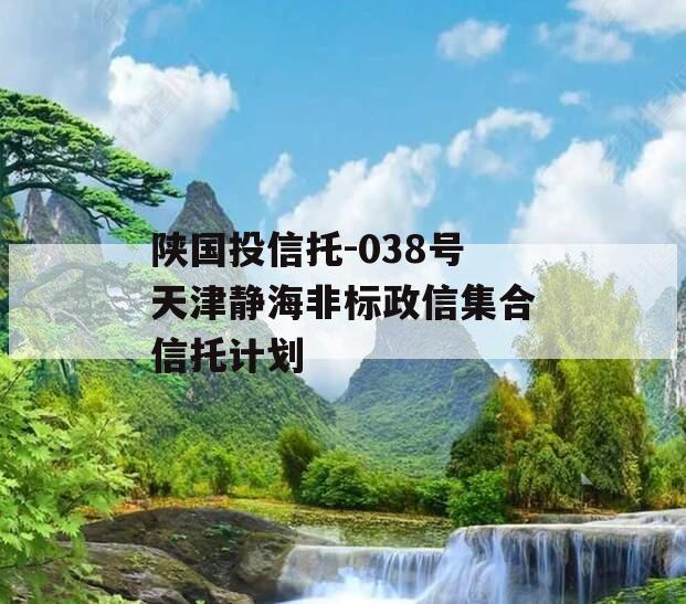 陕国投信托-038号天津静海非标政信集合信托计划