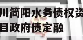 四川简阳水务债权资产项目政府债定融