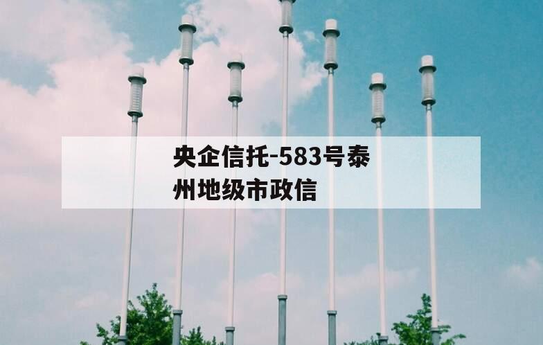 央企信托-583号泰州地级市政信