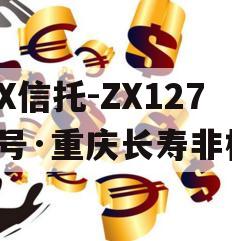 XX信托-ZX1271号·重庆长寿非标