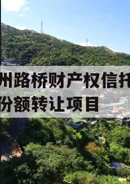 郑州路桥财产权信托信托份额转让项目