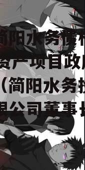 四川简阳水务债权2023年资产项目政府债定融（简阳水务投资发展有限公司董事长变动）