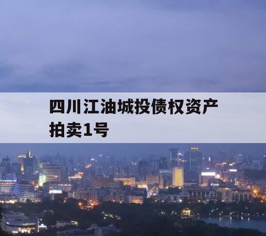 四川江油城投债权资产拍卖1号