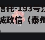 央企信托-193号江苏盐城政信（泰州政信信托）