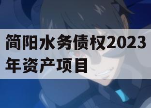 简阳水务债权2023年资产项目