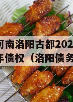 河南洛阳古都2023年债权（洛阳债务）