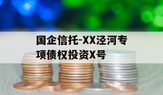 国企信托-XX泾河专项债权投资X号