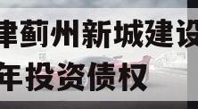 天津蓟州新城建设2023年投资债权