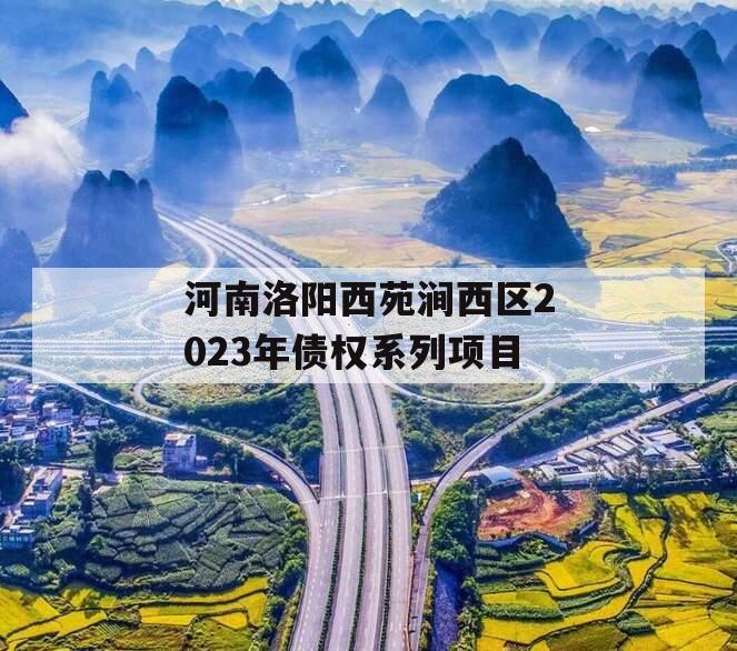 河南洛阳西苑涧西区2023年债权系列项目