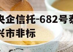 央企信托-682号泰兴市非标