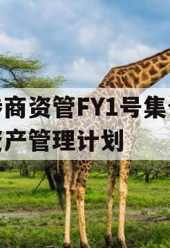 券商资管FY1号集合资产管理计划