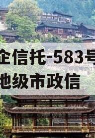 央企信托-583号泰州地级市政信