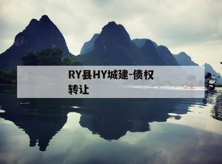 RY县HY城建-债权转让