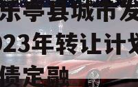 四川乐亭县城市发展债权2023年转让计划政府债定融