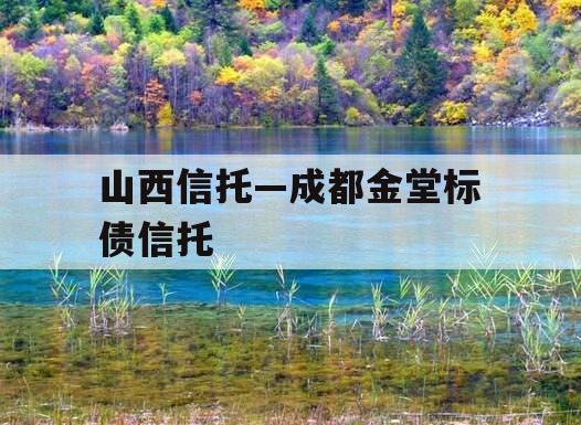 山西信托—成都金堂标债信托