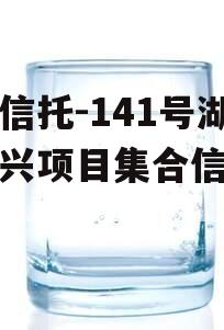 央企信托-141号湖州吴兴项目集合信托计划