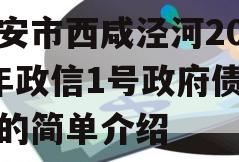 西安市西咸泾河2023年政信1号政府债定融的简单介绍