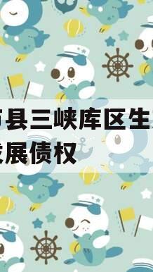 奉节县三峡库区生态产业发展债权