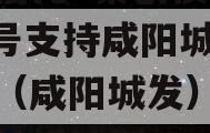 国企信托·秦创投长泰182号支持咸阳城市发展（咸阳城发）集合资金信托计划