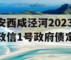 西安西咸泾河2023年政信1号政府债定融