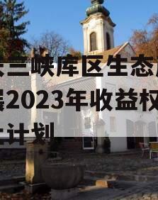 重庆三峡库区生态产业发展2023年收益权转让计划