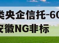 A类央企信托-60号·安徽NG非标