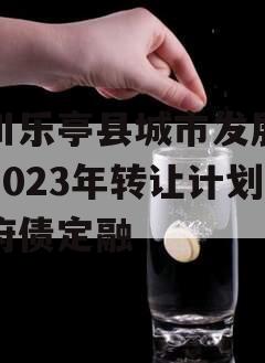 四川乐亭县城市发展债权2023年转让计划政府债定融