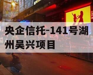 央企信托-141号湖州吴兴项目