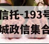 央企信托-193号江苏盐城政信集合信托