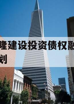 武隆建设投资债权融资计划