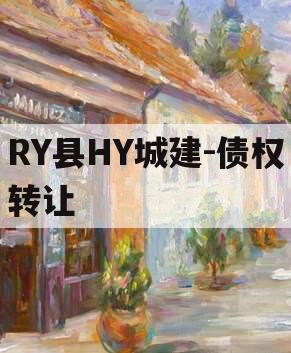 RY县HY城建-债权转让