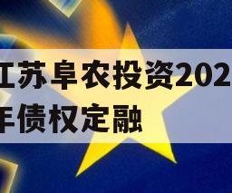 江苏阜农投资2023年债权定融