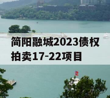 简阳融城2023债权拍卖17-22项目