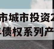 LZ市城市投资2023年债权系列产品