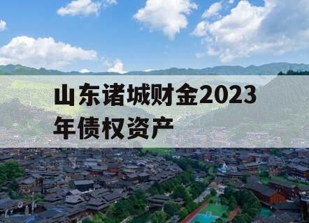 山东诸城财金2023年债权资产