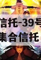 国企信托-39号西咸空港集合信托