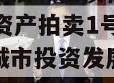 四川江油城投债权2023年资产拍卖1号（江油城市投资发展有限公司债权转让）