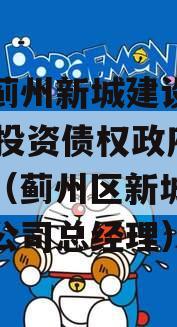 天津蓟州新城建设2023年投资债权政府债定融（蓟州区新城投资有限公司总经理）